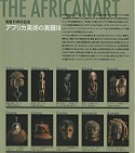 アフリカ美術の真髄3裏
