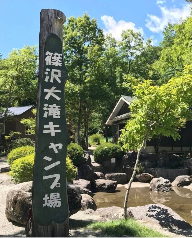 篠沢大滝キャンプ場（しのざわおおたききゃんぷじょう）