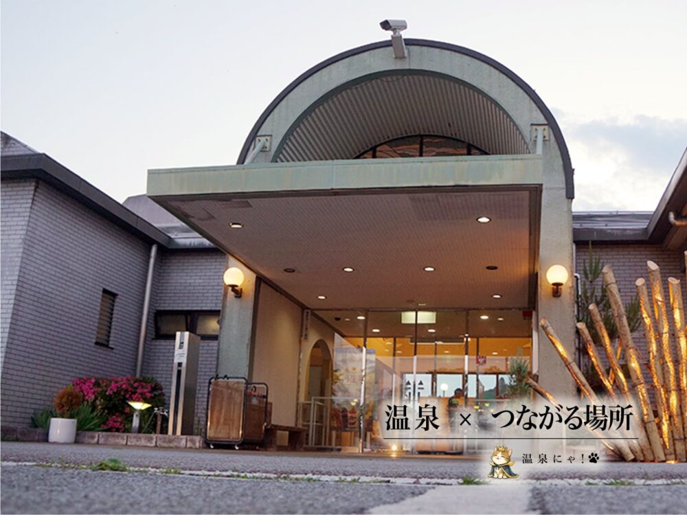 泉温泉健康センター（いずみおんせんけんこうせんたー）