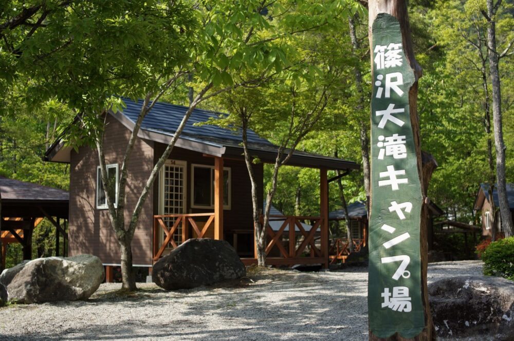 篠沢大滝キャンプ場（しのざわおおたききゃんぷじょう）