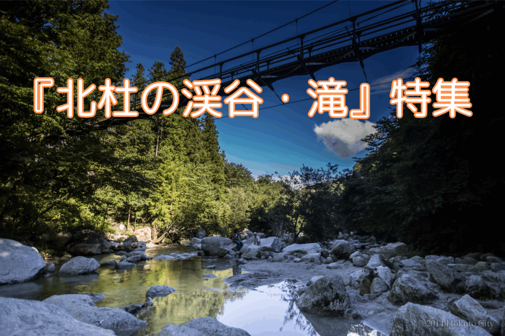 『北杜市の滝・渓谷』特集