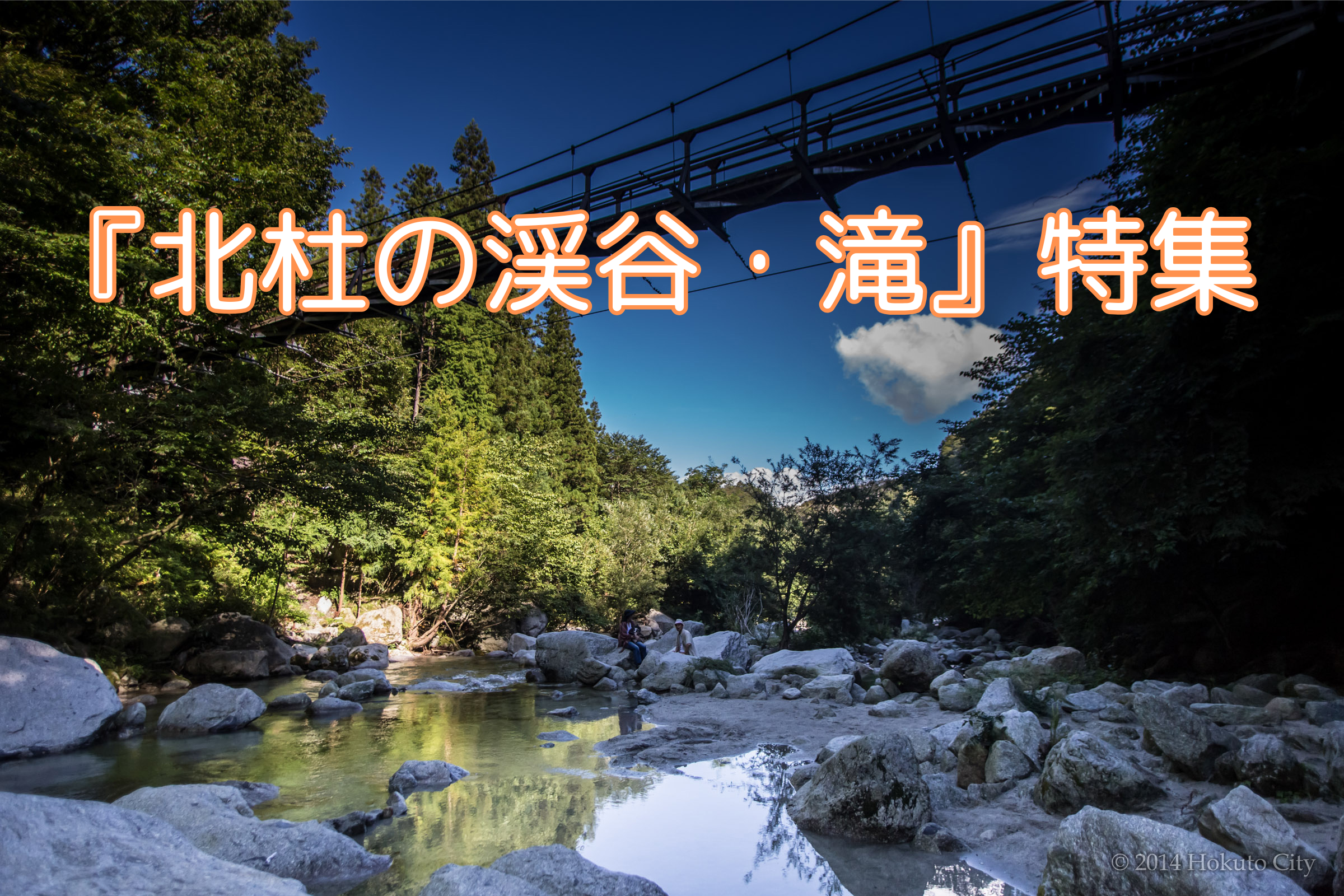『北杜市の滝・渓谷』特集