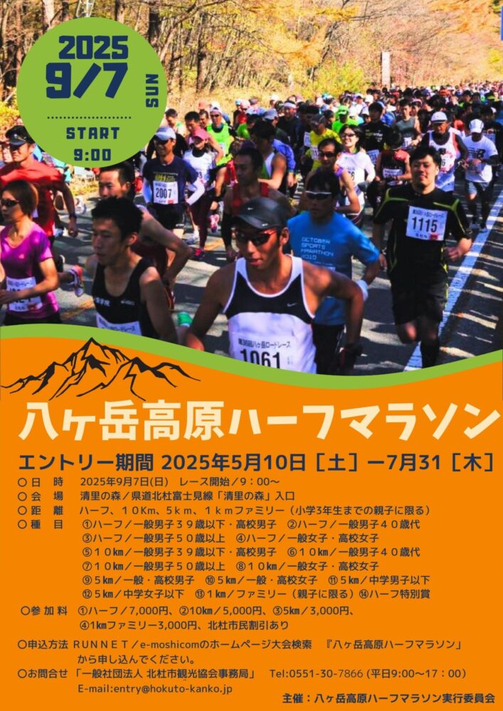 絶景を走る！八ヶ岳高原ハーフマラソン