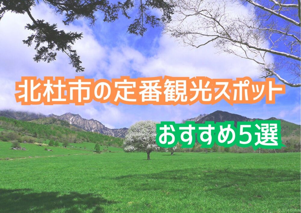 北杜市の定番おすすめ観光スポット5選