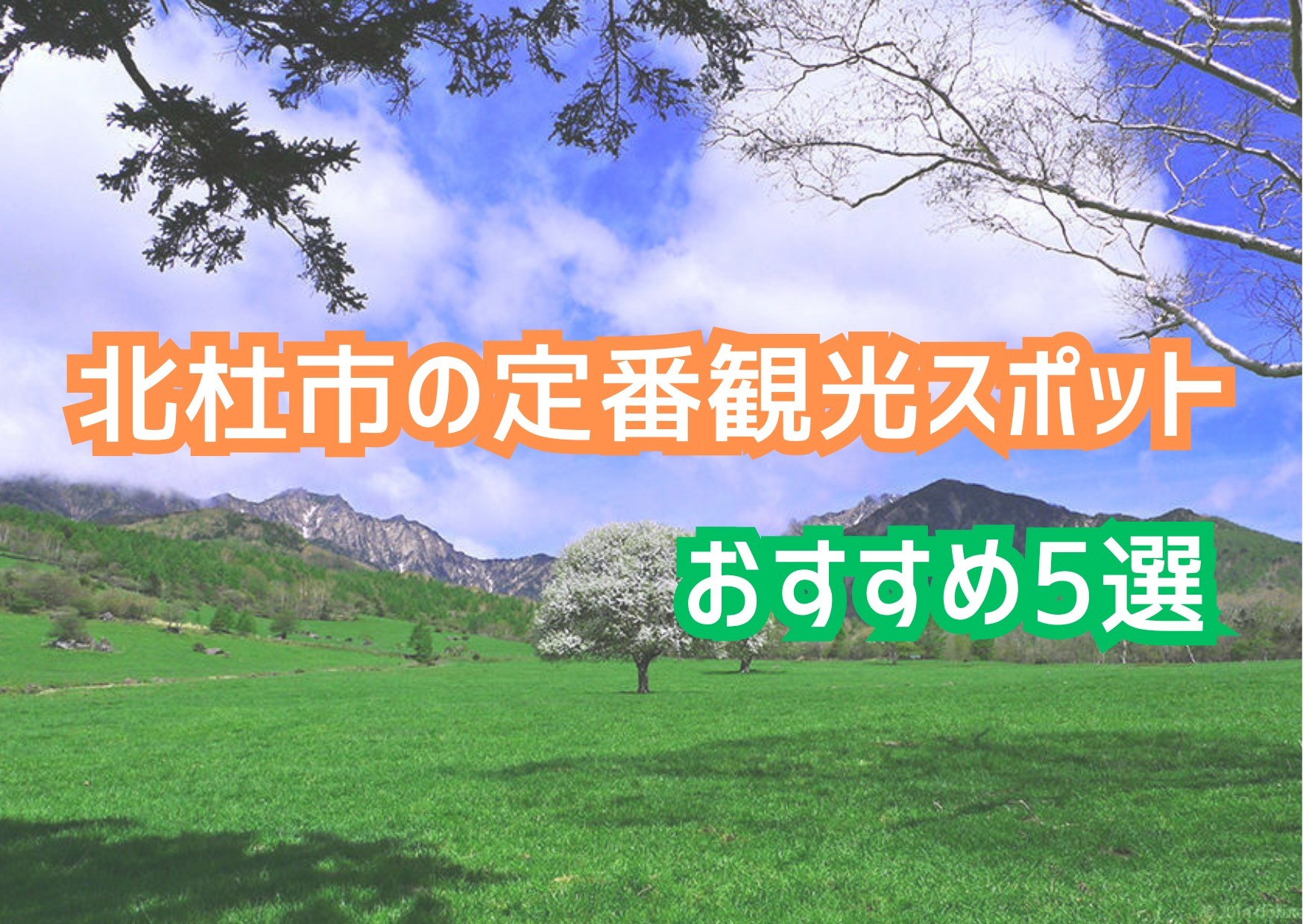 北杜市の定番おすすめ観光スポット5選