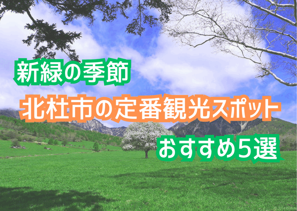 北杜市の定番おすすめ観光スポット5選