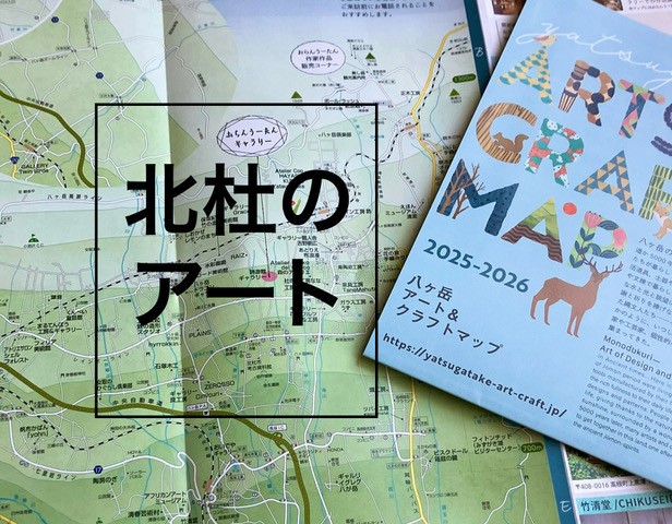 八ヶ岳アート＆クラフトマップ2025