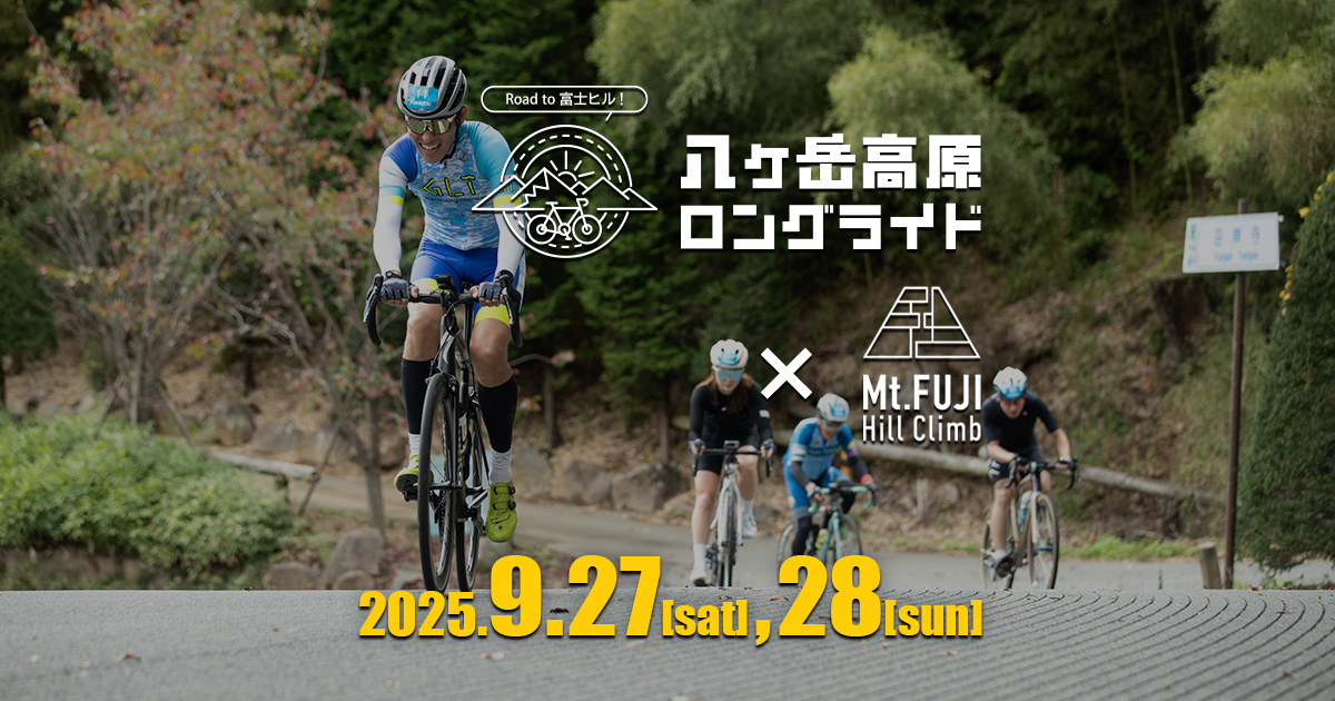 八ヶ岳高原ロングライド 2025」 | 北杜市観光協会