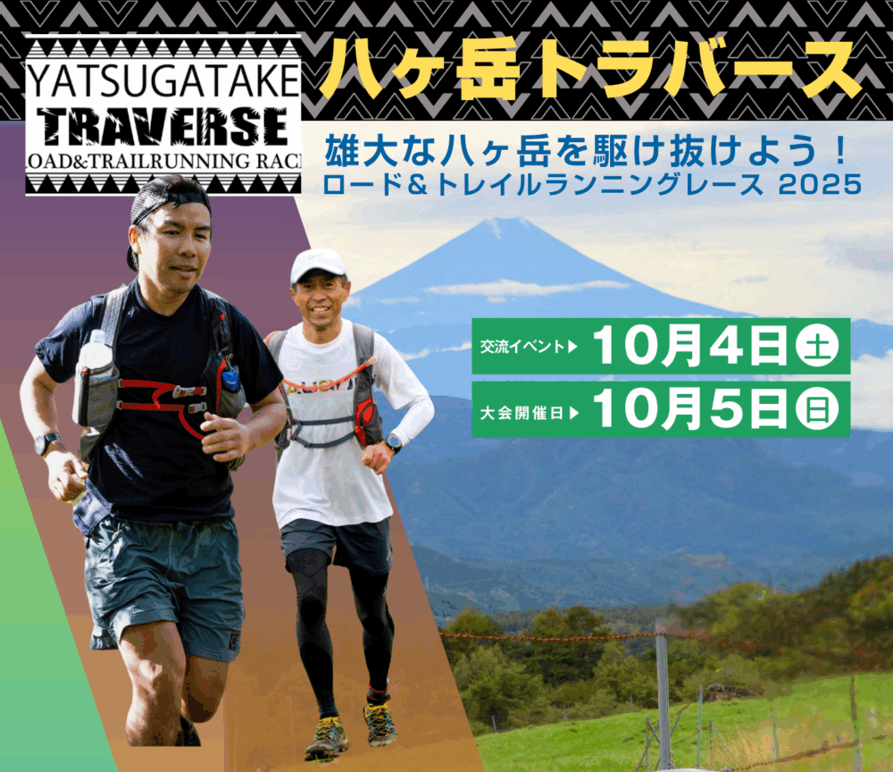 締切間近！！プロトレイルランナー山本健一さんプロデュース！八ヶ岳トラバース2025