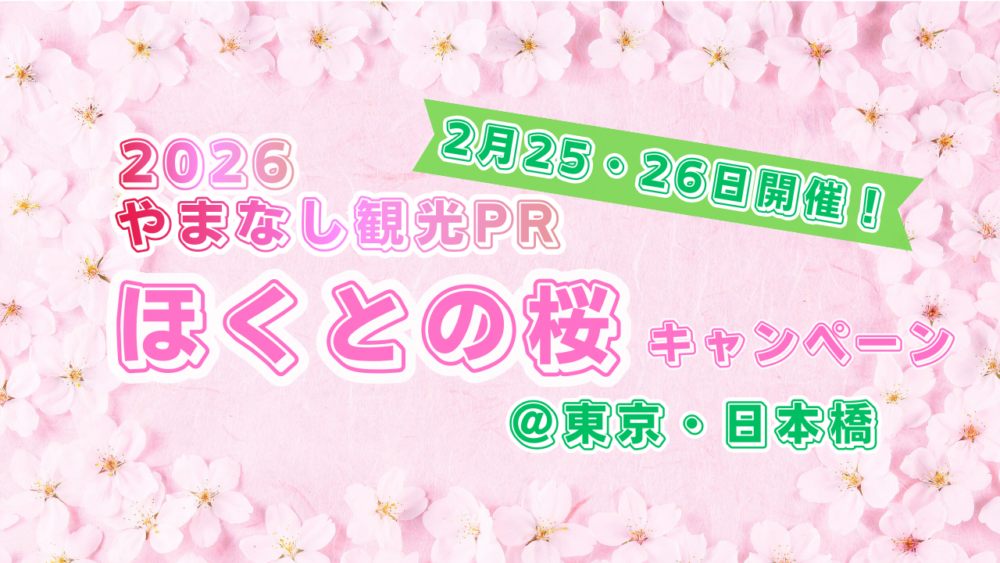 🌸東京・日本橋開催🌸やまなし観光PR！ほくとの桜キャンペーン