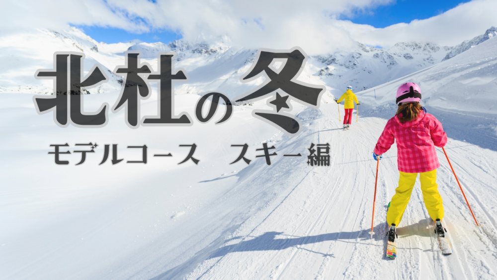 北杜の冬 観光モデルルート【スキー編】