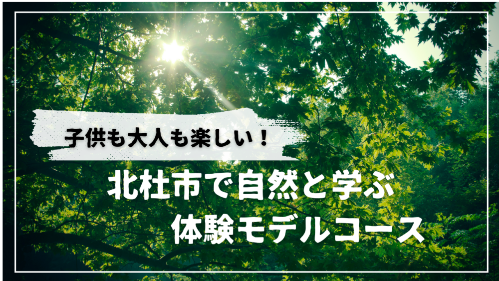 【子連れ家族向け】北杜市で自然と学ぶ体験モデルコース