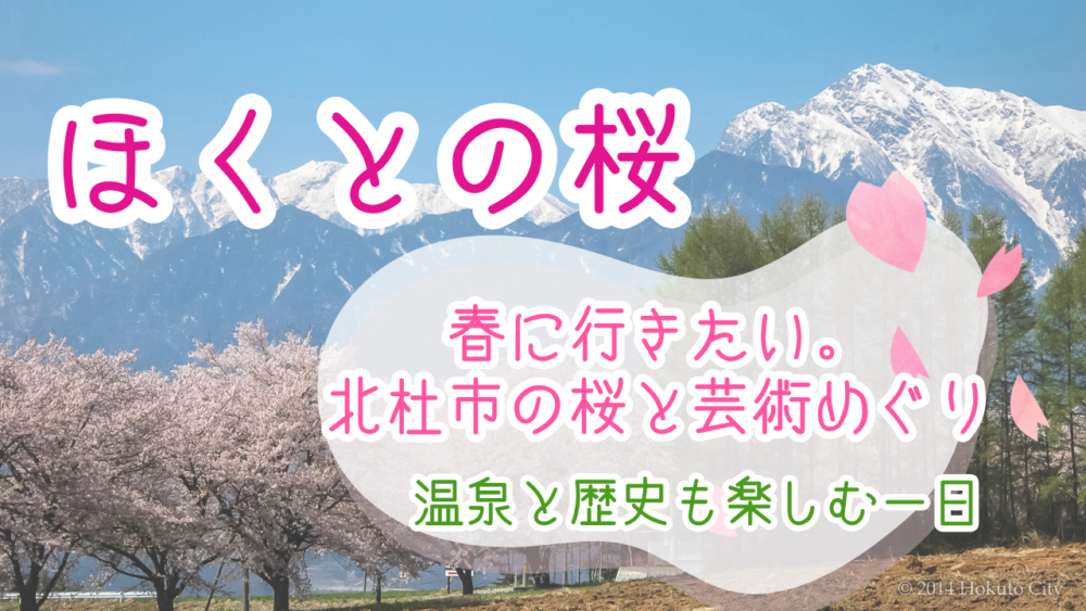 春に行きたい北杜市の桜と芸術めぐりモデルコース｜温泉と歴史も楽しむ一日（4月上旬～4月中旬）
