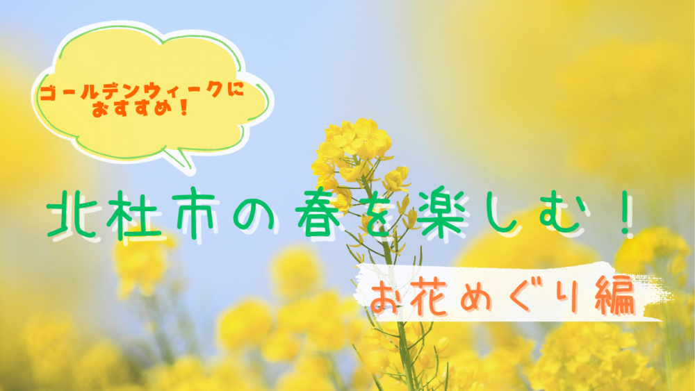 ゴールデンウィークにおすすめ｜北杜市の春を楽しむ花めぐりモデルコース