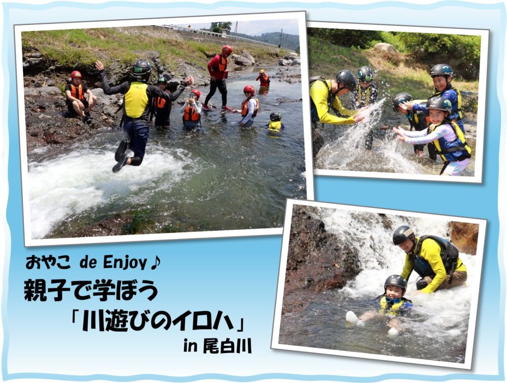 おやこde Enjoy♪　親子で学ぼう「川遊びのイロハ」