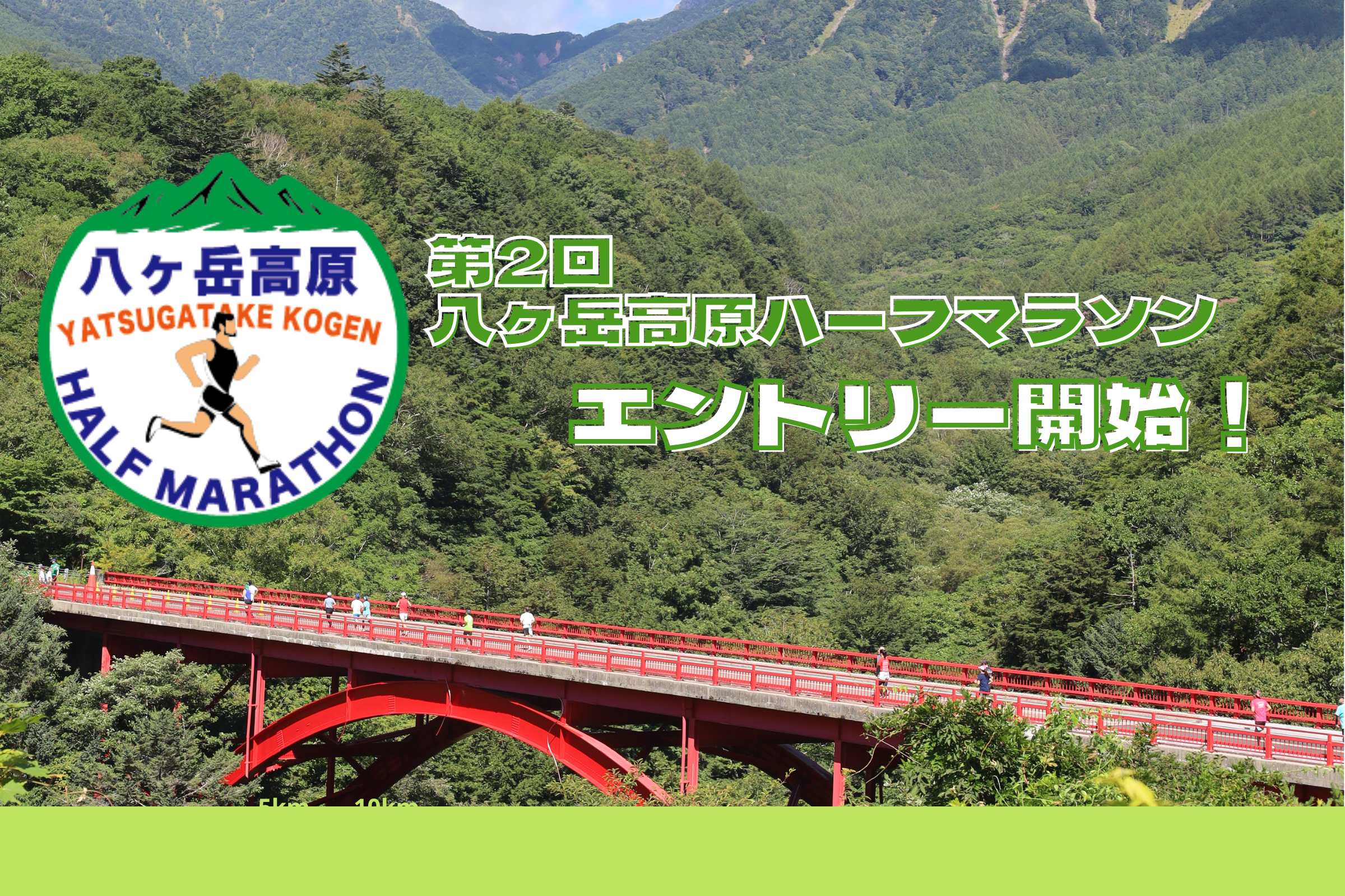 第2回八ヶ岳高原ハーフマラソン エントリー受付中！