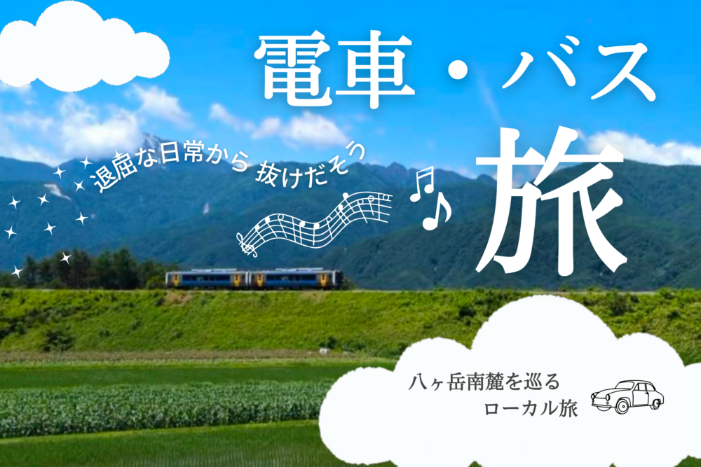 小海線・ピクニックバスで旅する！八ヶ岳南麓おすすめモデルコース