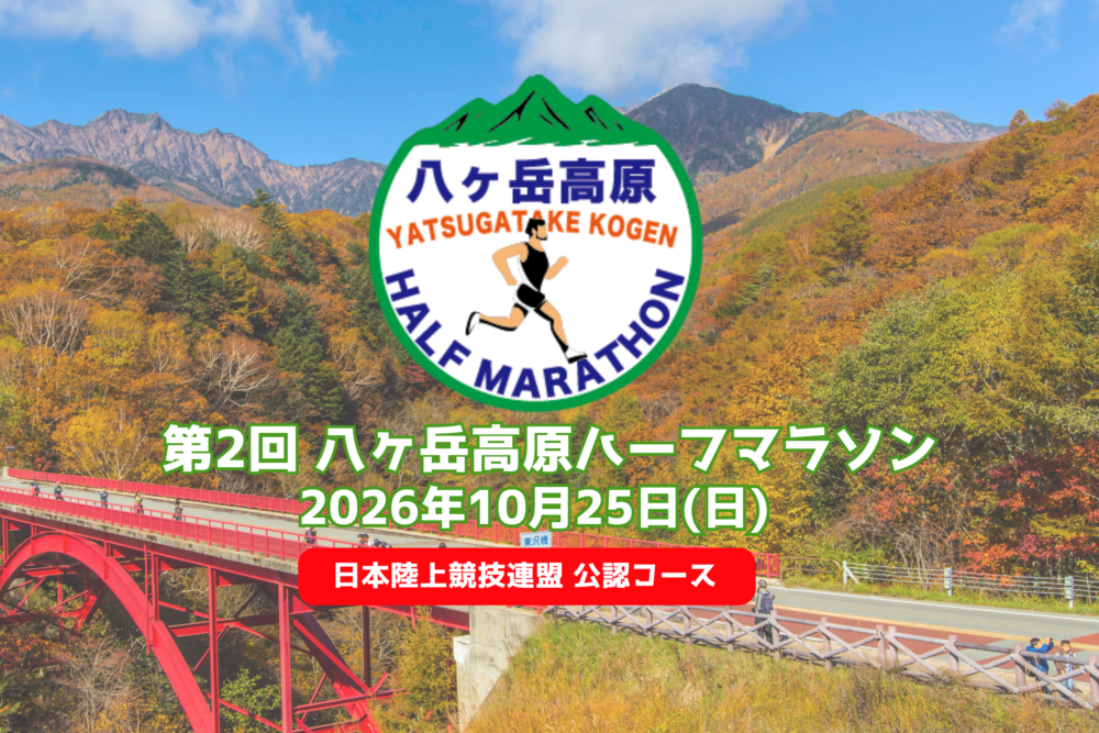 第2回八ヶ岳高原ハーフマラソン～八ヶ岳の雄大な自然を舞台に、あなたの限界に挑む。～