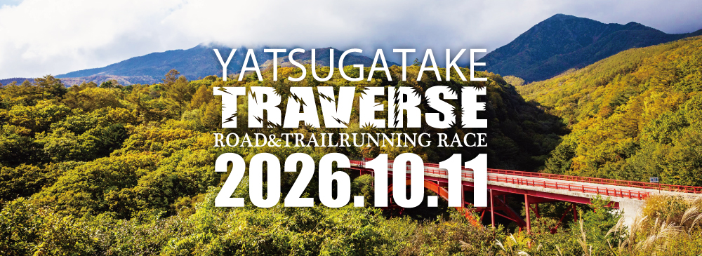 ロード＆トレイル！八ヶ岳トラバース2026