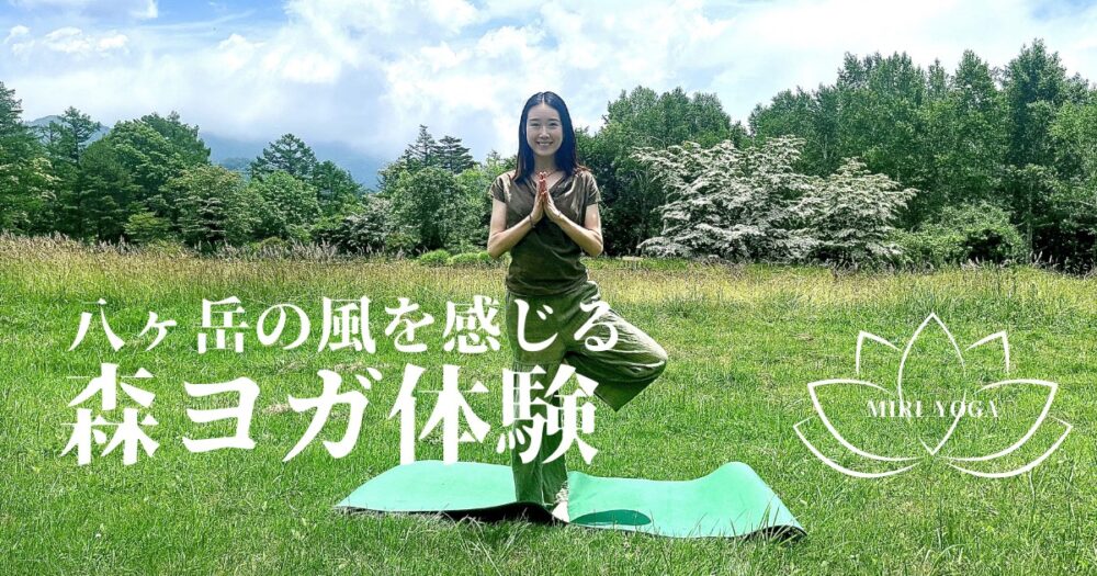 ～八ケ岳の風を感じる～森ヨガ体験