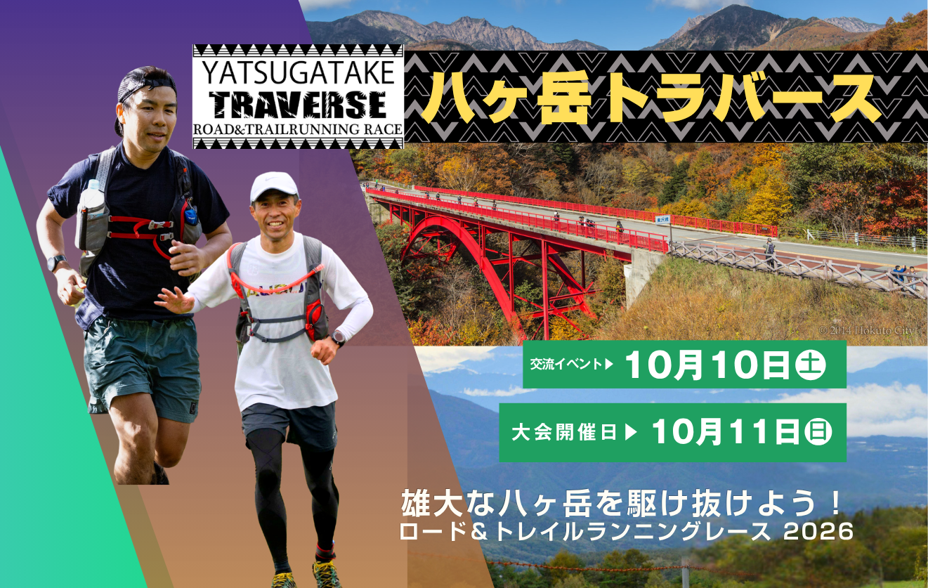 八ヶ岳トラバース ロード＆トレイルランニング2026 ～
