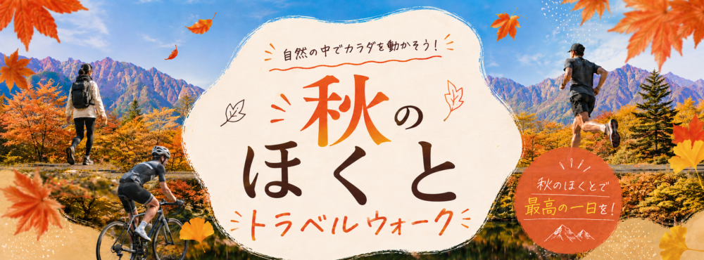 2026 秋のほくとトラベルウォーク【今週より、受付順次開始します！】