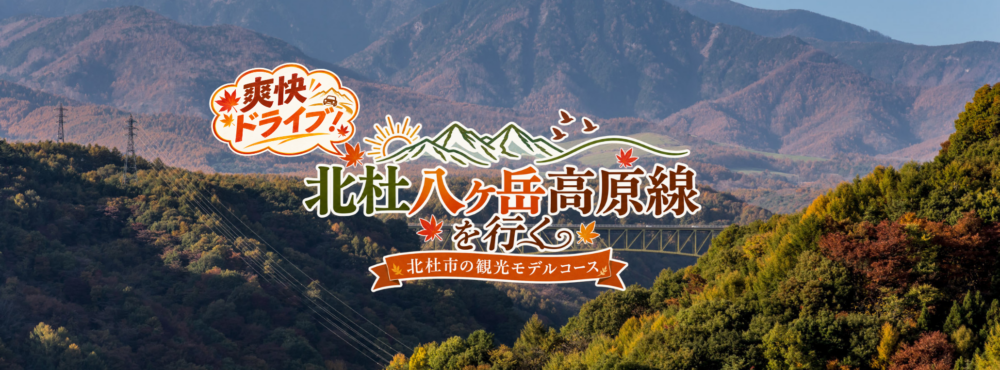 秋の北杜ドライブ🚙八ヶ岳高原線を行く