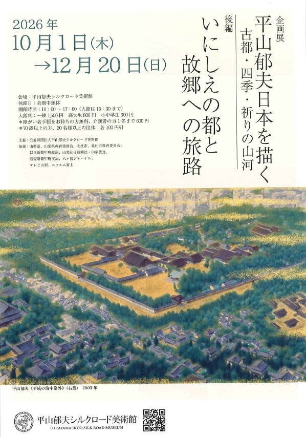平山郁夫日本を描く「古都・四季・祈りの山河」 | 北杜市観光協会